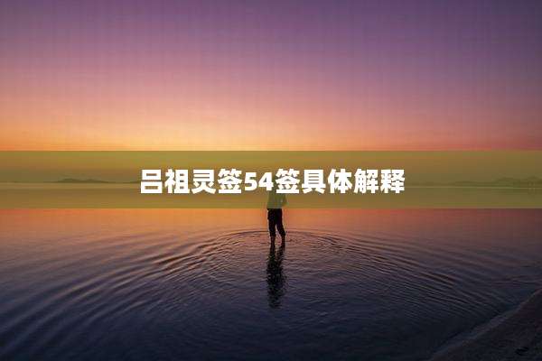 吕祖灵签54签具体解释