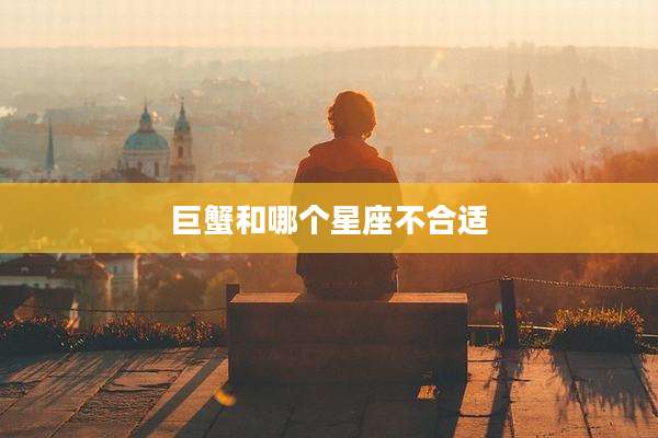 巨蟹和哪个星座不合适