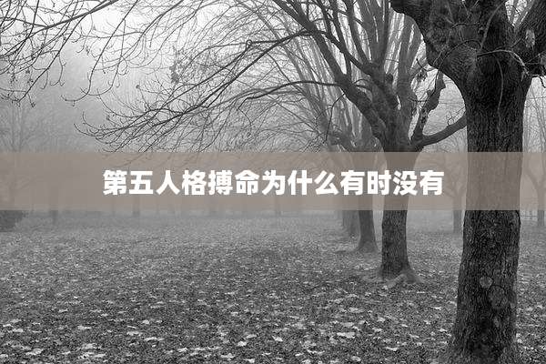 第五人格搏命为什么有时没有