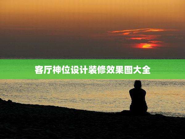 客厅神位设计装修效果图大全