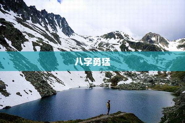 八字勇猛