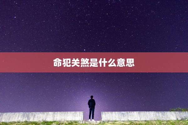 命犯关煞是什么意思