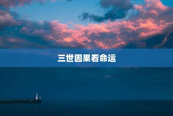 三世因果看命运