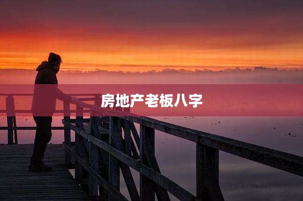 房地产老板八字
