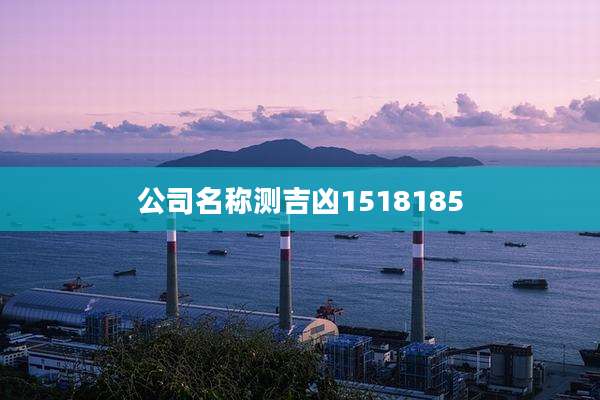 公司名称测吉凶1518185