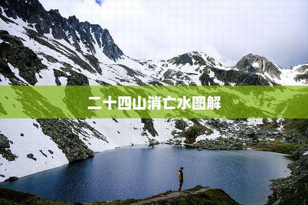 二十四山消亡水图解
