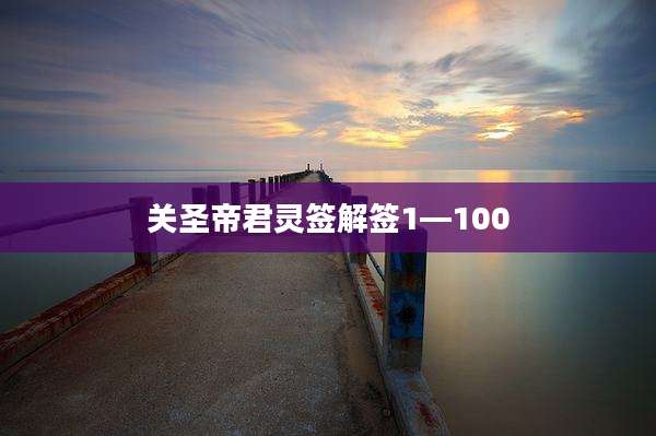 关圣帝君灵签解签1—100