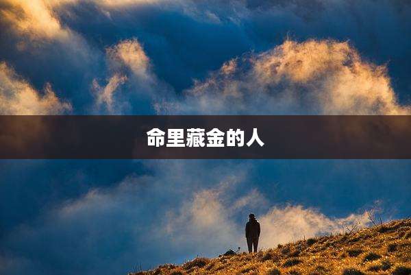 命里藏金的人