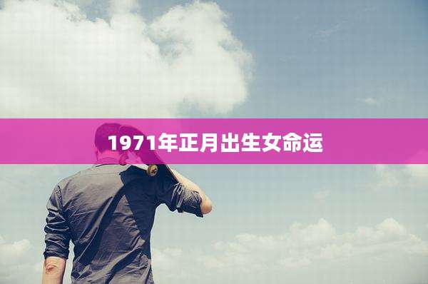 1971年正月出生女命运