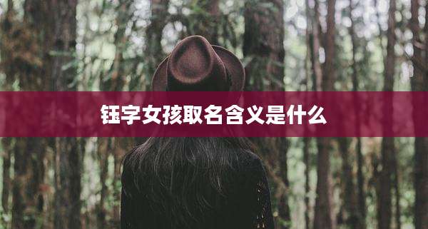 钰字女孩取名含义是什么