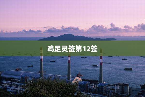 鸡足灵签第12签