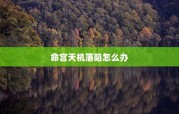 命宫天机落陷怎么办