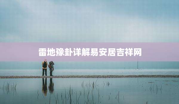 雷地豫卦详解易安居吉祥网