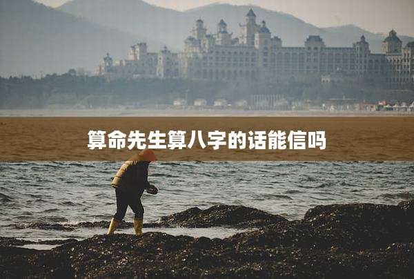 算命先生算八字的话能信吗