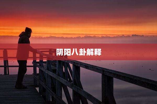 阴阳八卦解释