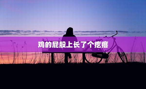 鸡的屁股上长了个疙瘩
