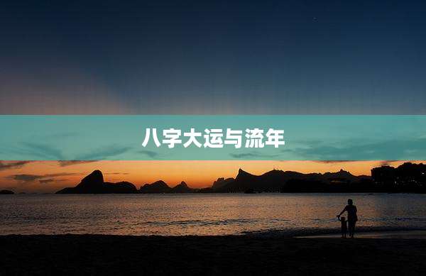 八字大运与流年