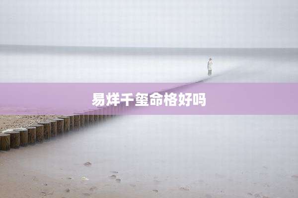 易烊千玺命格好吗