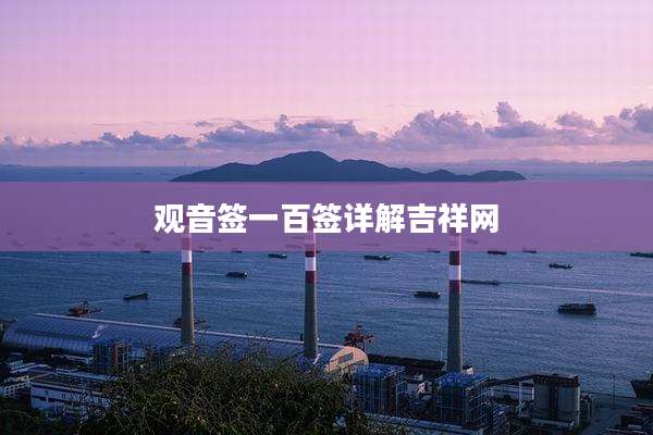 观音签一百签详解吉祥网