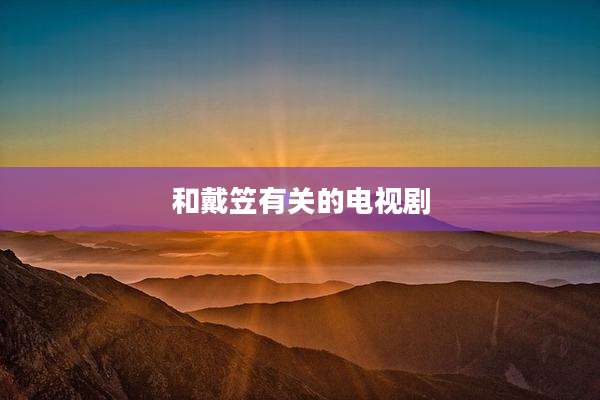 和戴笠有关的电视剧