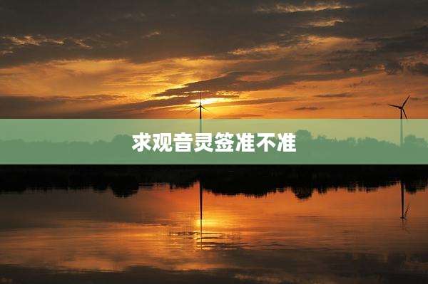 求观音灵签准不准