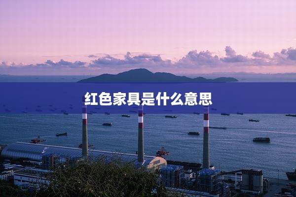 红色家具是什么意思
