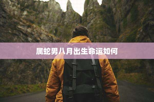 属蛇男八月出生命运如何
