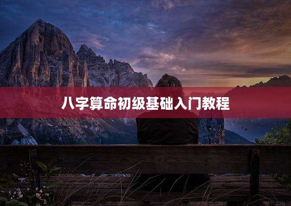 八字算命初级基础入门教程