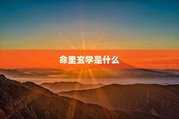 命里玄学是什么