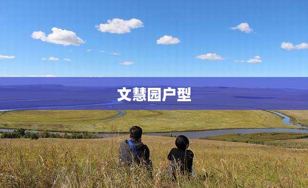 文慧园户型