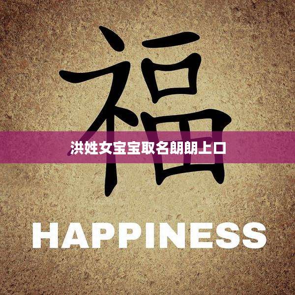洪姓女宝宝取名朗朗上口