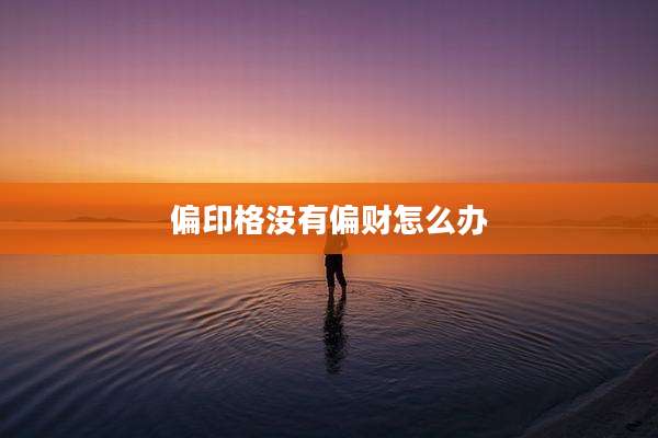 偏印格没有偏财怎么办