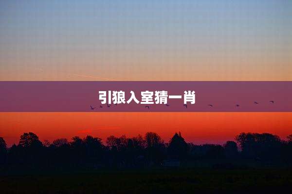 引狼入室猜一肖