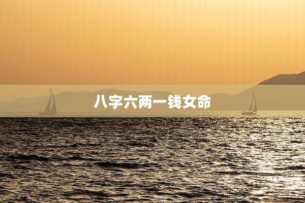 八字六两一钱女命