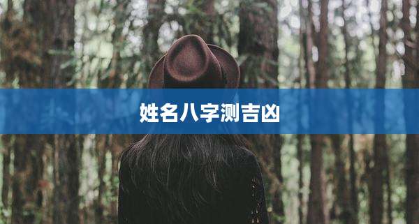 姓名八字测吉凶