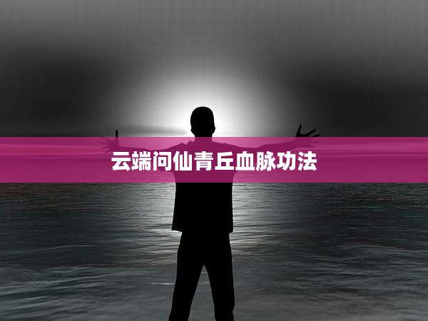 云端问仙青丘血脉功法