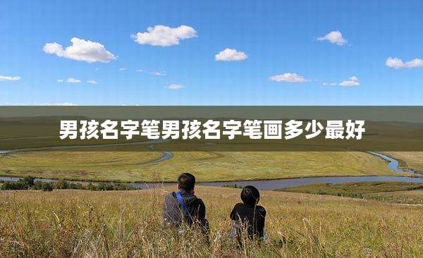 男孩名字笔男孩名字笔画多少最好