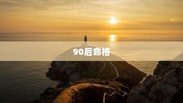 90后命格
