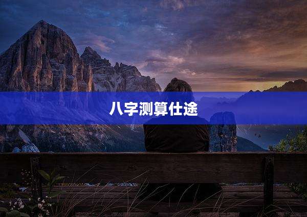 八字测算仕途
