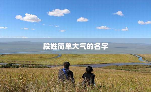 段姓简单大气的名字