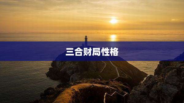 三合财局性格