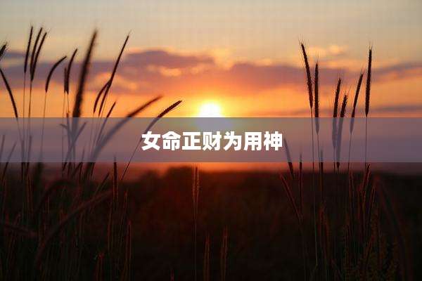女命正财为用神