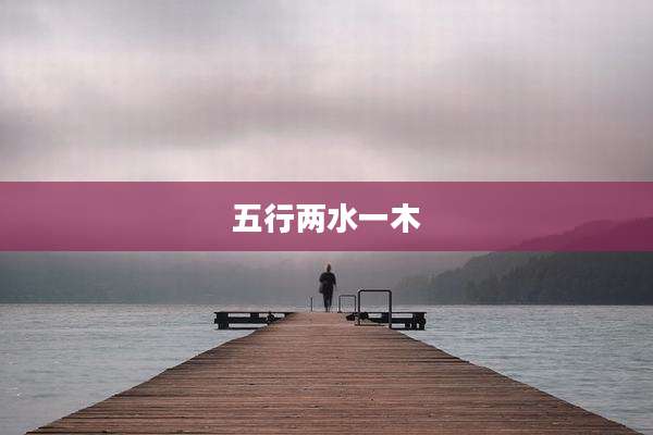 五行两水一木