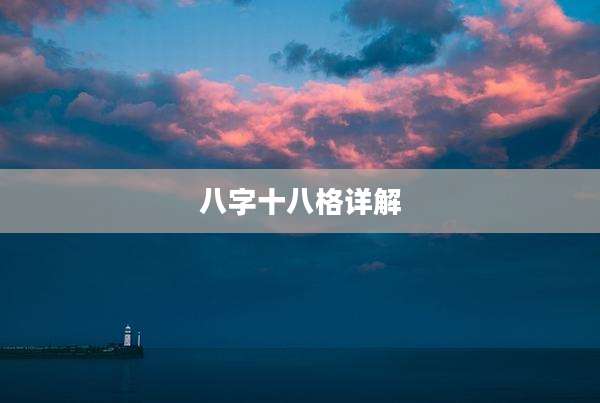 八字十八格详解