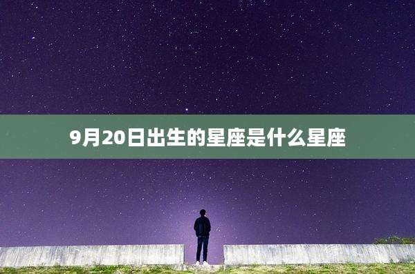 9月20日出生的星座是什么星座