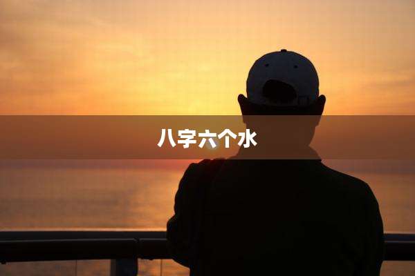 八字六个水