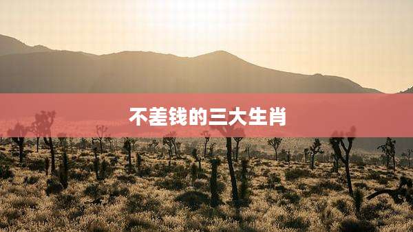 不差钱的三大生肖