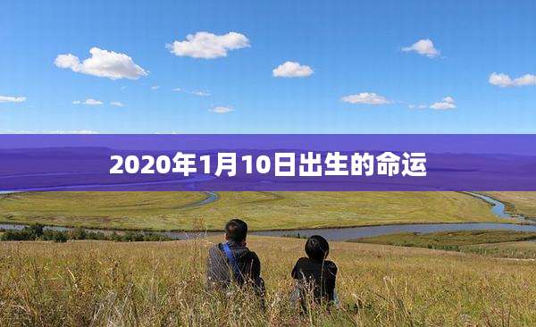 2020年1月10日出生的命运