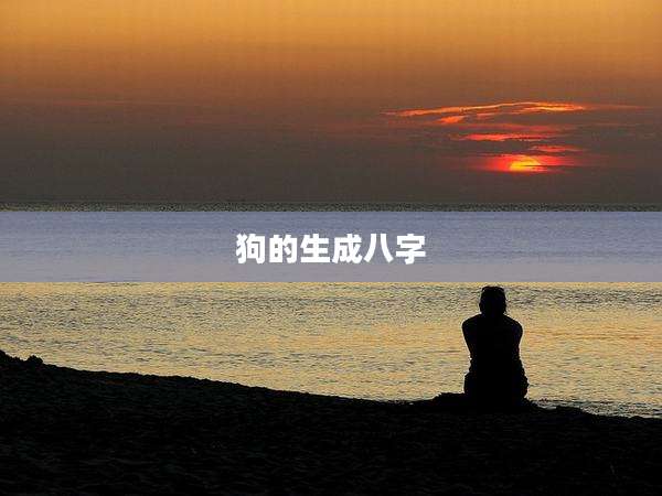狗的生成八字