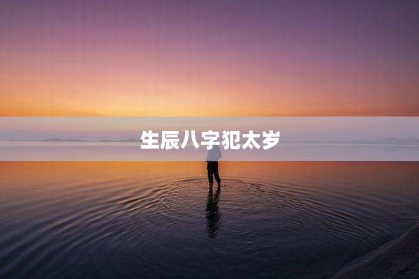 生辰八字犯太岁